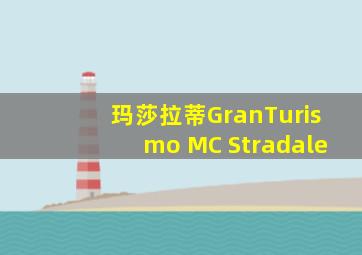 玛莎拉蒂GranTurismo MC Stradale